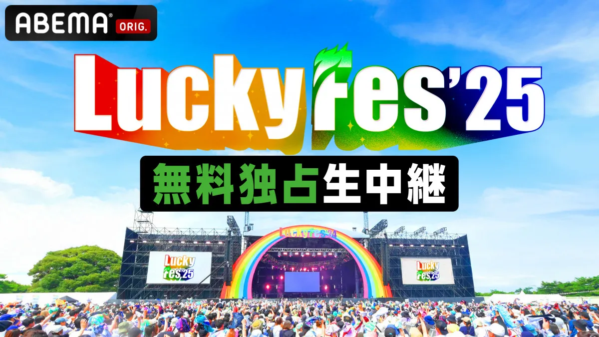 ABEMAにて無料独占生中継　『LuckyFes'25』配信タイムテーブル公開