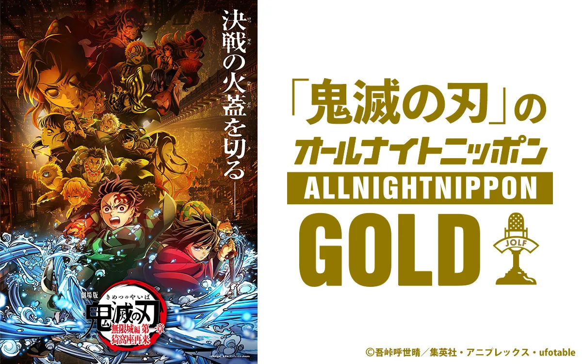 『鬼滅の刃』オールナイトニッポンGOLD、9月12日オンエア　花江夏樹＆下野紘でゲストに櫻井孝宏＆早見沙織