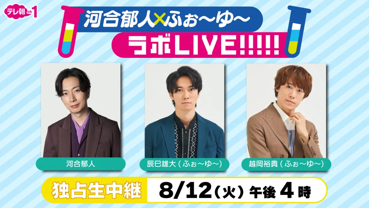 河合郁人×ふぉ～ゆ～、異色コラボイベント　生中継決定で「プチ放送事故があった場合、大目に見て」