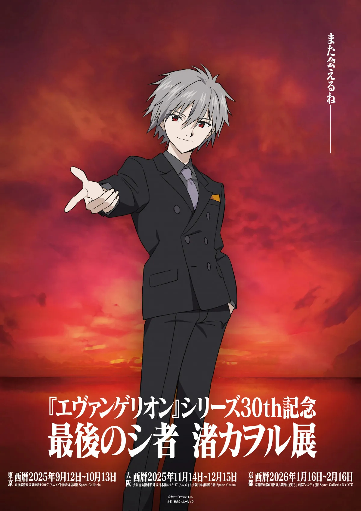 『エヴァンゲリオン』渚カヲル展、9月に初開催決定　グッズ販売！資料や象徴的なシーン再現したフォトスポットなど設置