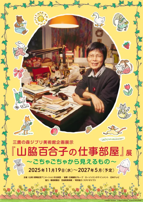 三鷹の森ジブリ美術館で新企画「山脇百合子の仕事部屋」展開催決定　『いやいやえん』『ぐりとぐら』の絵を担当