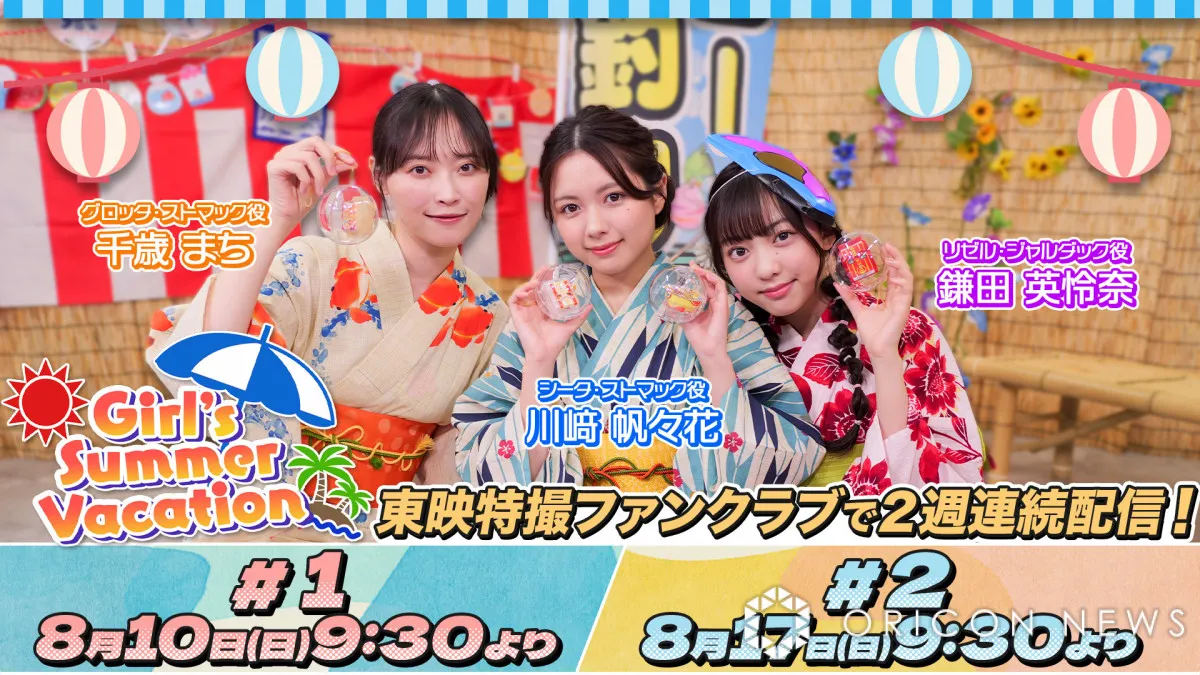 仮面ライダーガヴ『Girl’s Vacation』がTTFCで配信 千歳まち&川崎帆々花&鎌田英怜奈が浴衣で登場