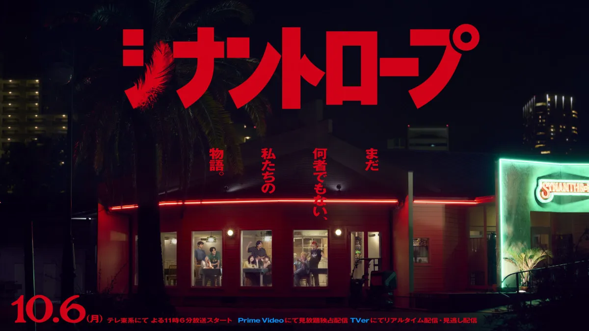 水上恒司、テレ東ドラマ初主演『シナントロープ』放送決定　 『オッドタクシー』脚本・此元和津也氏の最新作【コメントあり】