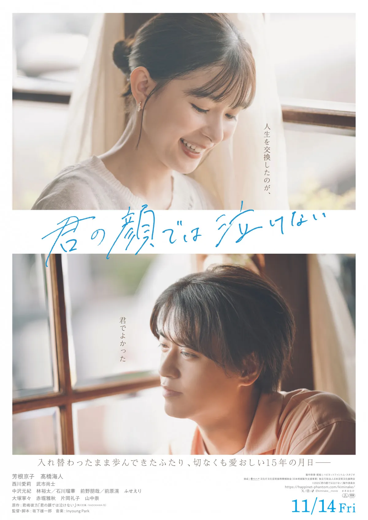 芳根京子＆高橋海人による15年におよぶ“入れ替わり”物語　映画『君の顔では泣けない』メインビジュアル＆予告公開
