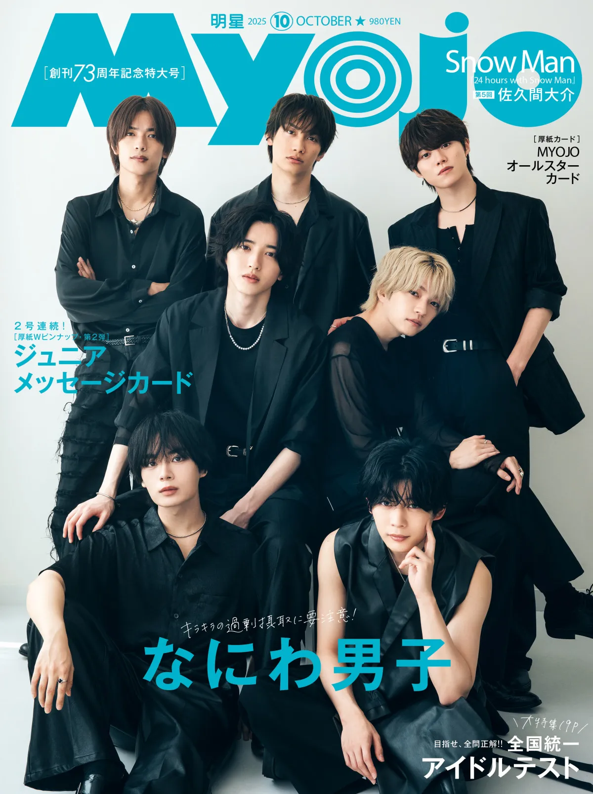 なにわ男子、3年連続『Myojo』創刊記念号で表紙　“白”“黒”の魅力あふれる2パターンで登場
