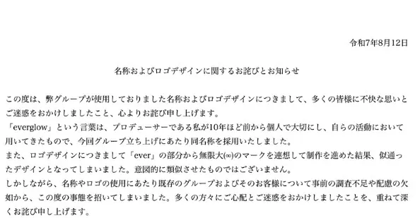 新規アイドルグループ、名称など韓国と“酷似”で謝罪　経緯・対応を説明「10年ほど前から個人で大切に」「一日も早い信頼回復に向け、真摯に」