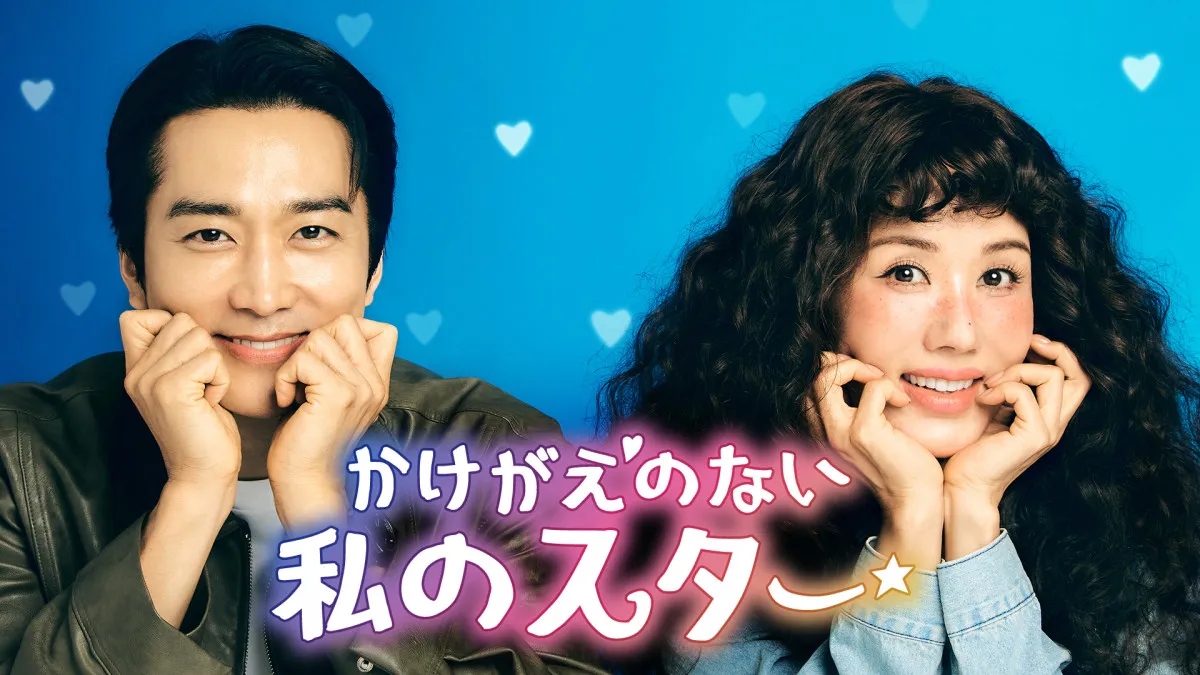 『ミス・ワイフ』オム・ジョンファ＆ソン・スンホン、10年ぶり共演　韓国ドラマ『かけがえのない私のスター』U-NEXTで配信決定