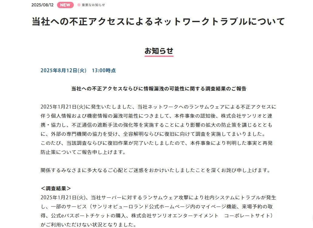 サンリオピューロランド、不正アクセスの調査結果を報告「情報漏洩は確認されておりません」　再発防止策も