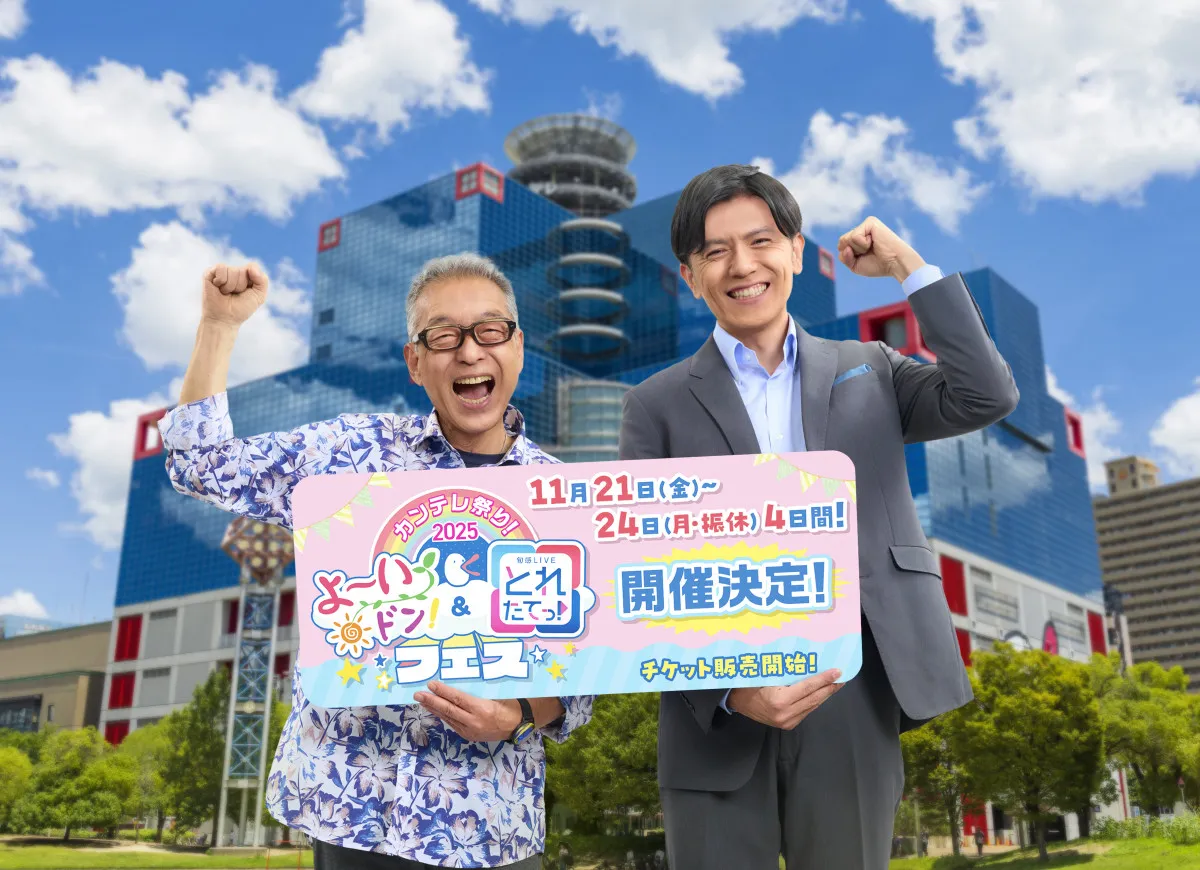カンテレ『よ～いドン！とれたてっ！フェス』開催決定【イベント情報】