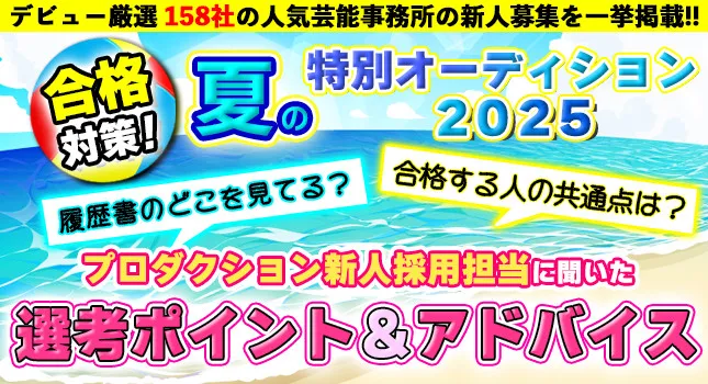 芸能プロダクション新人採用担当者の審査ポイントを大調査【2】加工写真は選考対象外　作り込まれていない自然体の写真がベスト