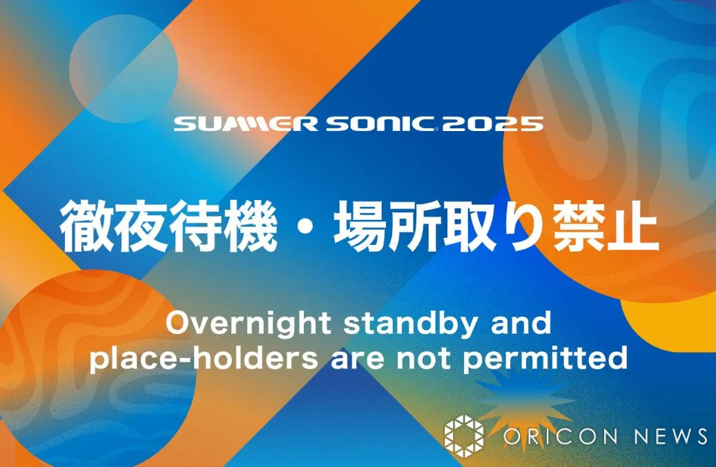『SUMMER SONIC 2025』、“徹夜待機・場所取り禁止”呼びかけ　SixTONESやMrs. GREEN APPLEら出演【サマソニ】