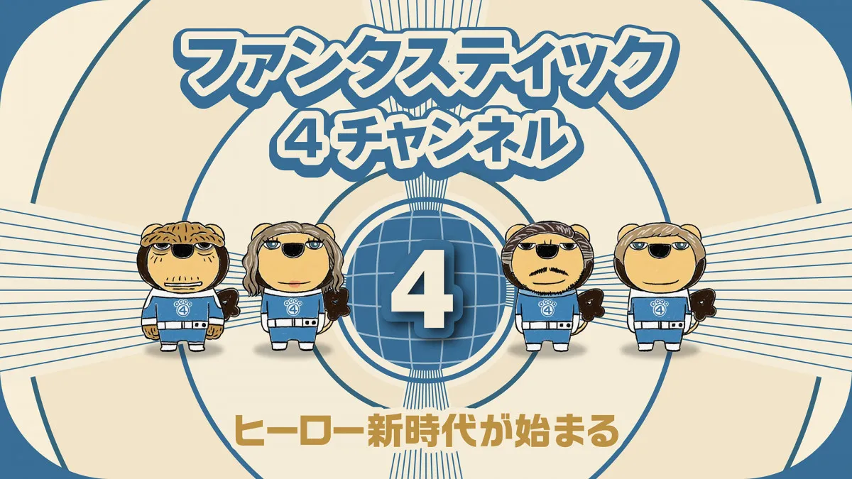 らいよんチャン、マーベルヒーロー化　『ファンタスティック4』とのコラボ映像が公開