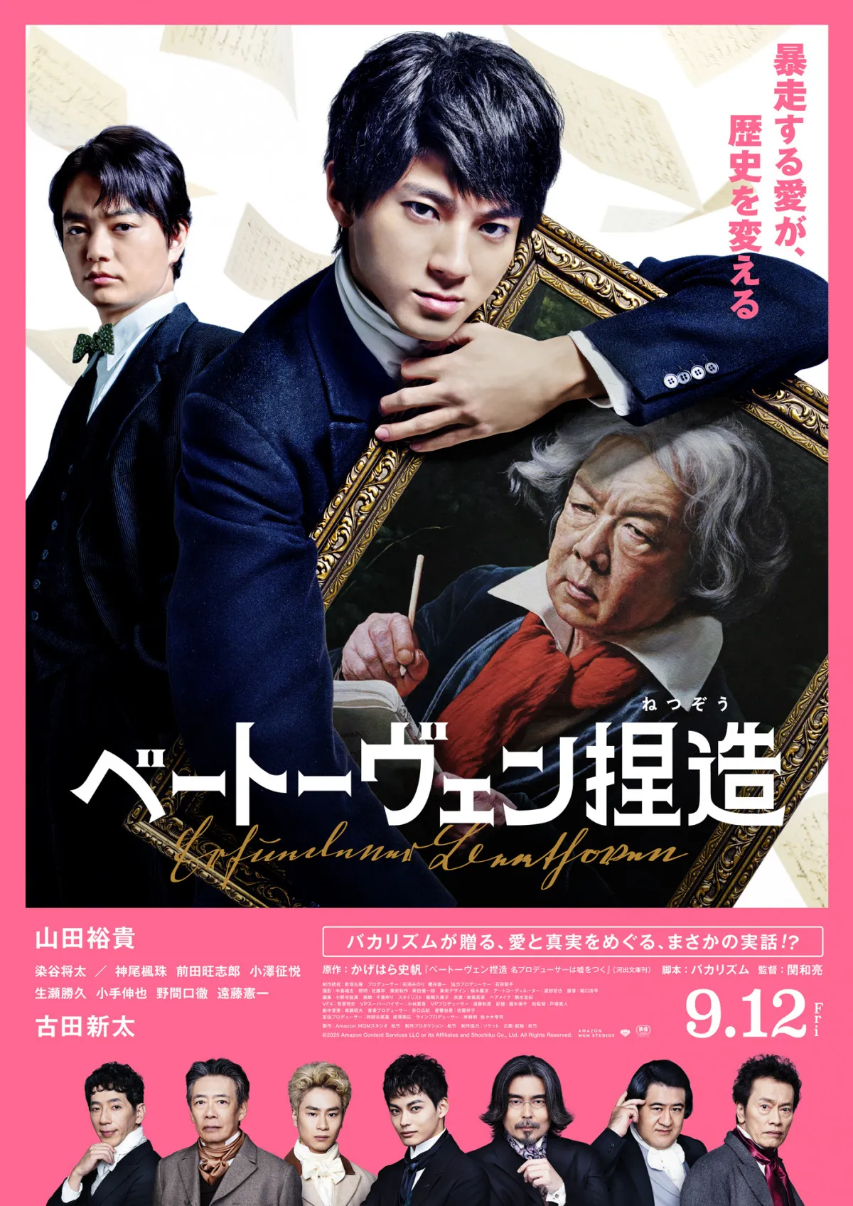 山田裕貴主演映画、大阪・梅田のジュンク堂で「オリジナルしおり」配布へ　『ベートーヴェン捏造』パネル展も
