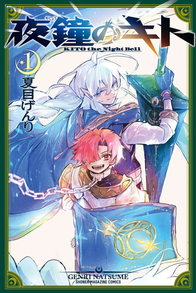 読みづらい声受け…異例の第1巻全て描き直し漫画発売　『夜鐘のキト』PV公開で出演は内山昂輝、石川界人、村瀬歩