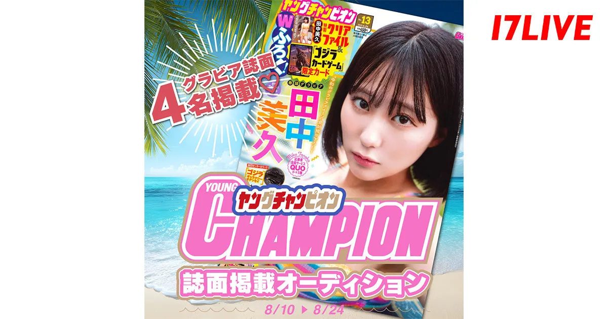 『ヤングチャンピオン』巻頭グラビアページを飾る女性モデルを決定するオーディションイベント開催
