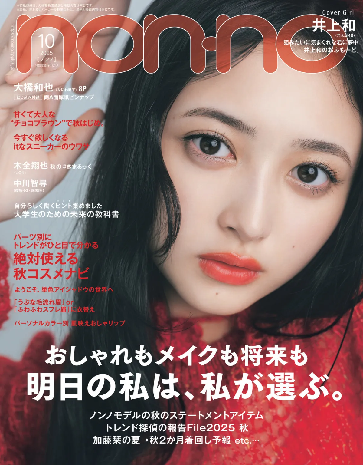 乃木坂46井上和、念願の『non-no』初ソロ表紙　通常版＆増刊のW表紙に登場【コメントあり】
