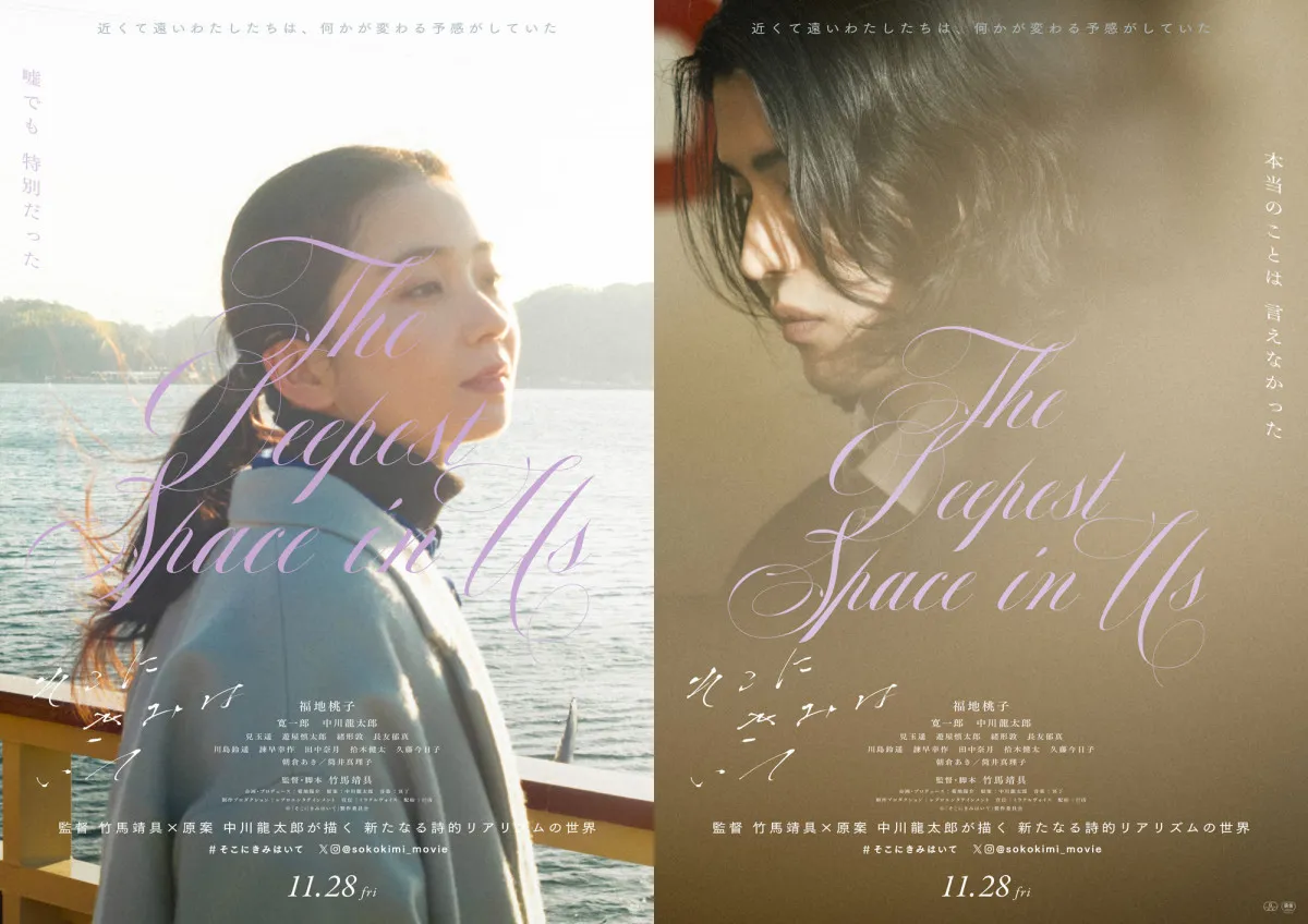 福地桃子×寛一郎、詩的リアリズムで紡ぐ“出会い”と“喪失”　映画『そこにきみはいて』公開日決定