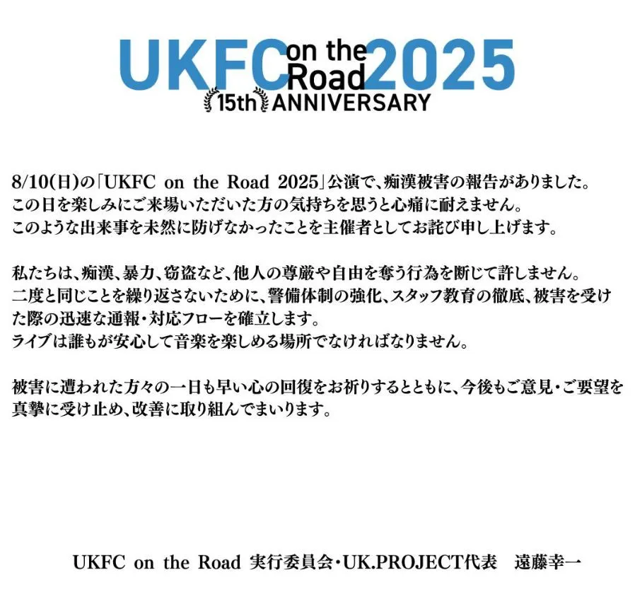 音楽イベントで痴漢被害の報告、「未然に防げなかった」主催者が謝罪　「UKFC on the Road 2025」