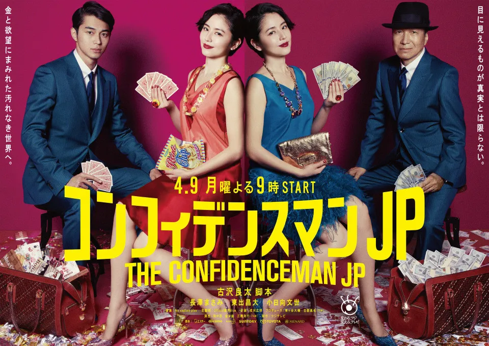 『コンフィデンスマンJP』パク・ミニョン主演に迎え韓国でリメイク決定　脚本・古沢良太氏が“意味深”コメント「このニュースはたぶん本当」