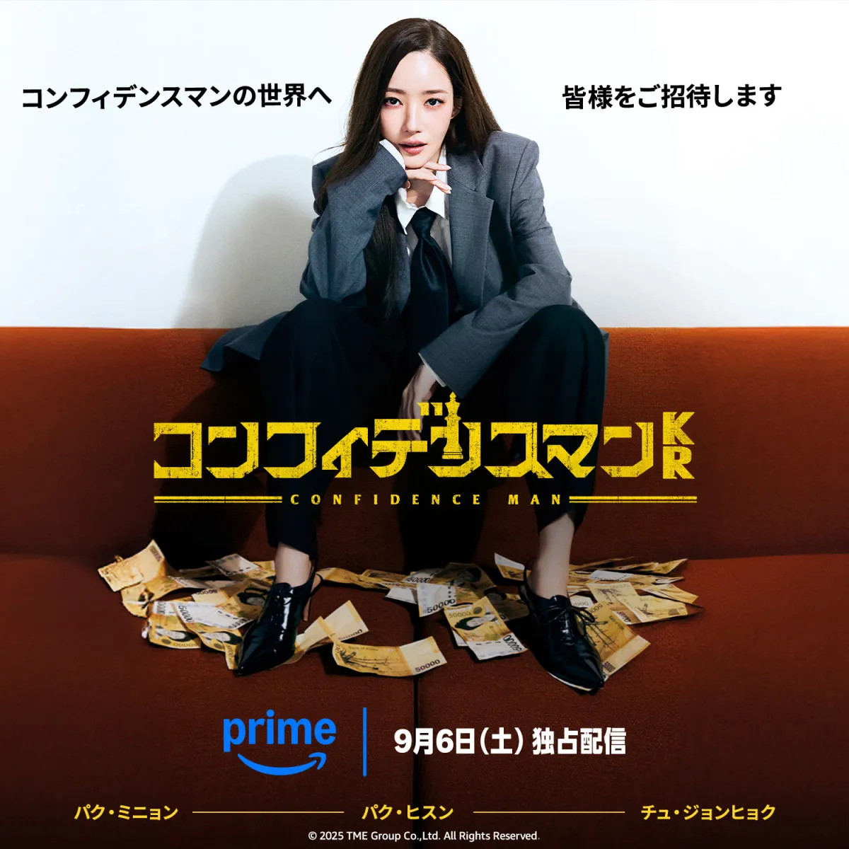 『キム秘書』『私の夫と結婚して』パク・ミニョン、韓国版『コンフィデンスマンKR』出演へ　9・6Prime Videoで配信決定