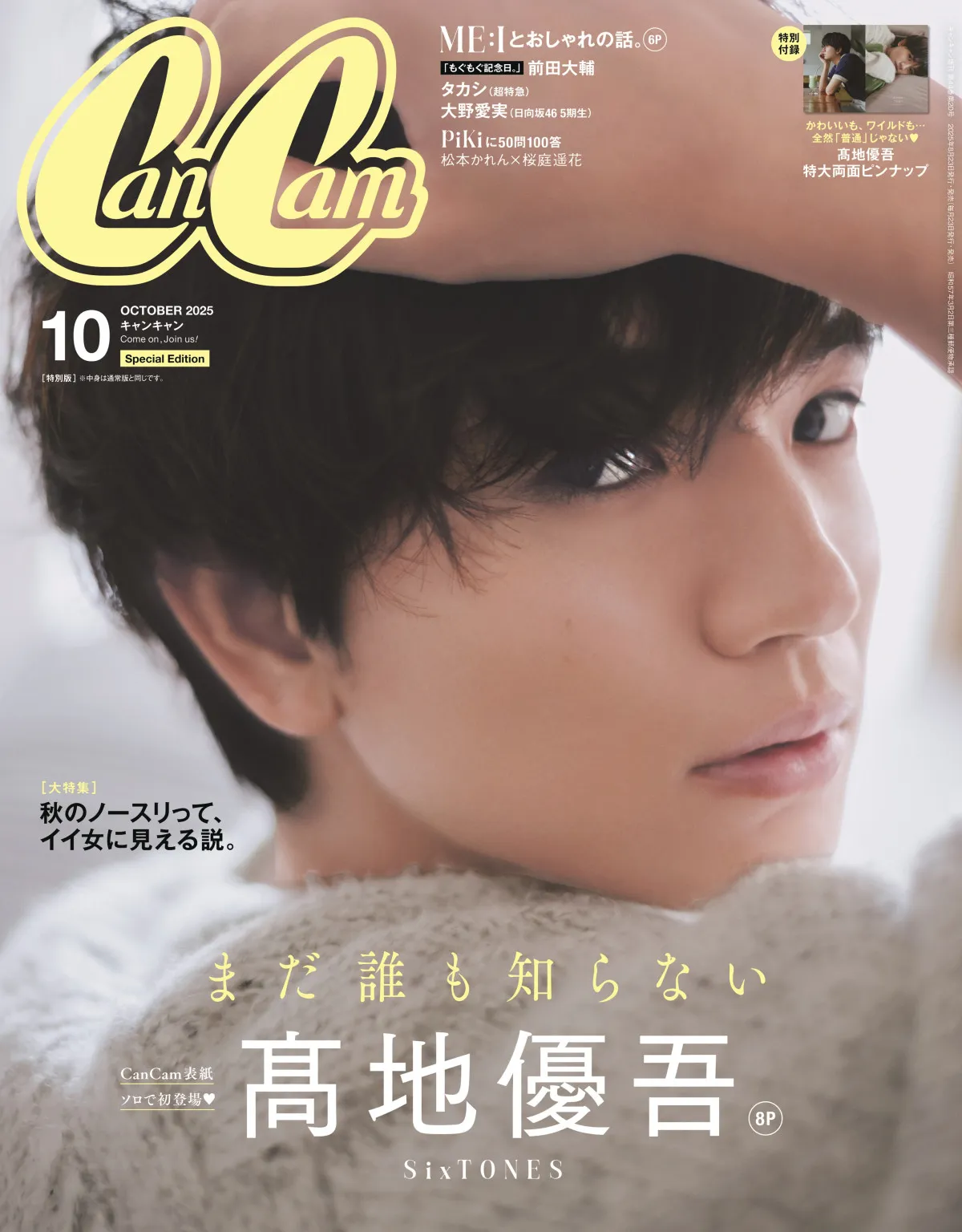 自称“普通の人”高地優吾を全力激写　『CanCam』初ソロ表紙で“見返り美男”に