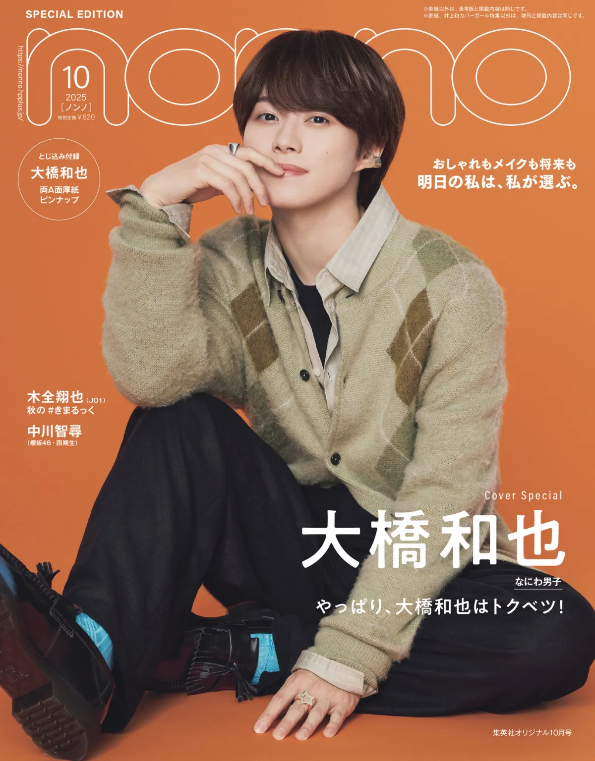 なにわ男子・大橋和也がいつも笑顔でいる理由　『non-no』特別版表紙