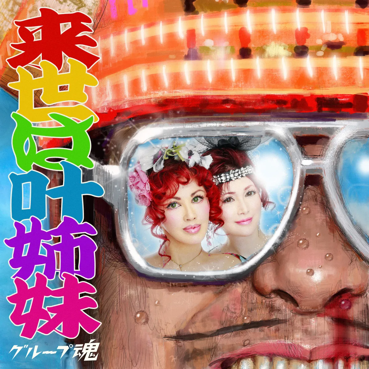 グループ魂、約5年ぶりの新曲「来世は叶姉妹」きょう13日から配信　港カヲル「ハワイみたいな曲！」【コメントあり】