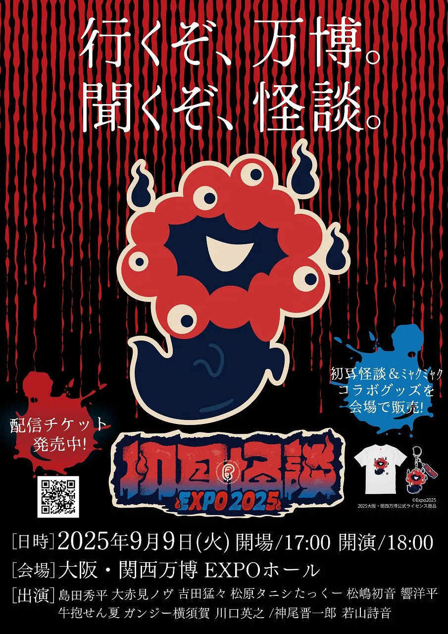 「おばけミャクミャク」が登場、恐怖…会場内販売予定はわずか1日だけ　グッズ全6種【一覧】