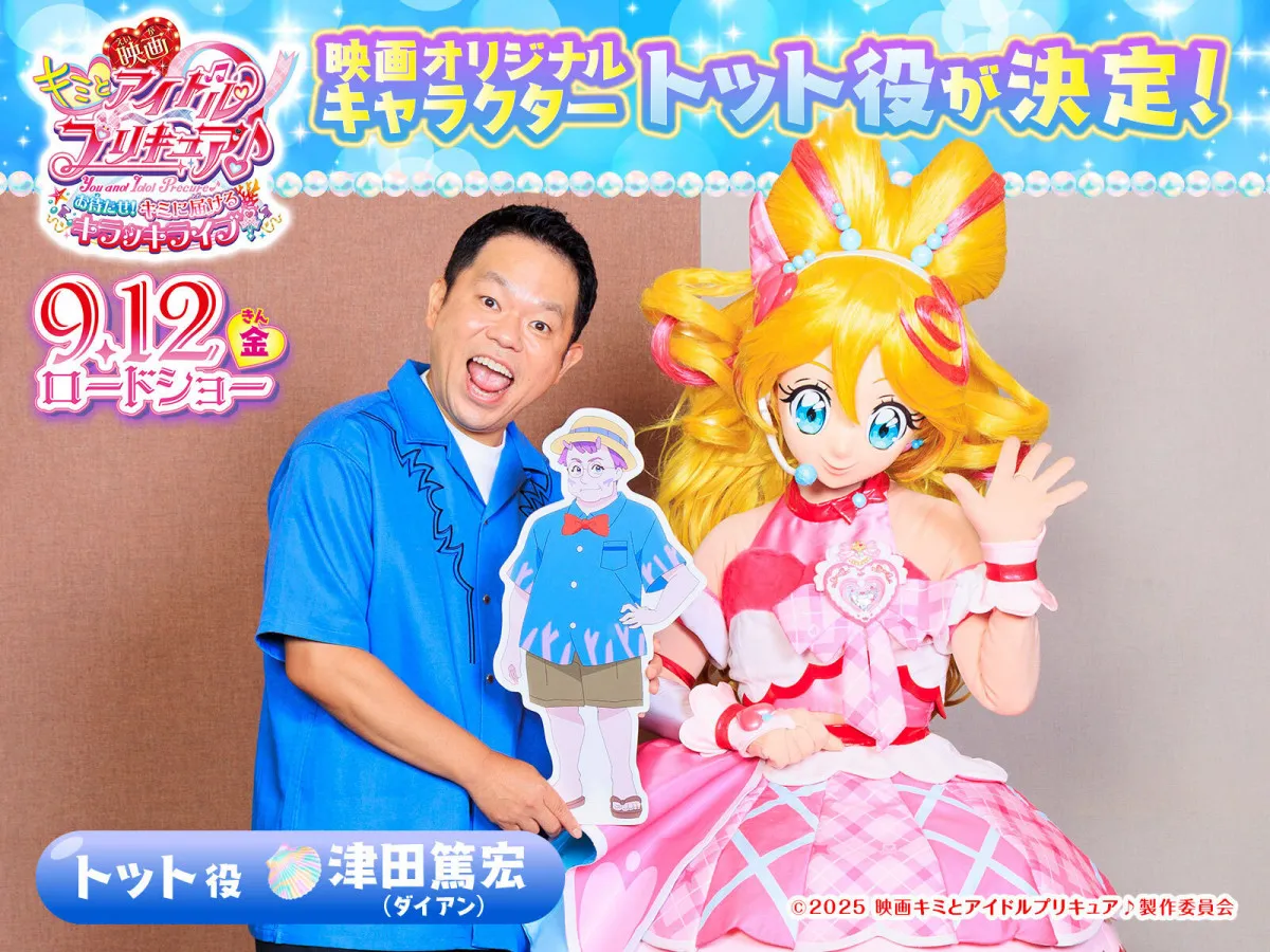 ダイアン津田篤宏、映画『プリキュア』出演で珊瑚の妖精役　オファーにドッキリ疑う「これほんまなのか」