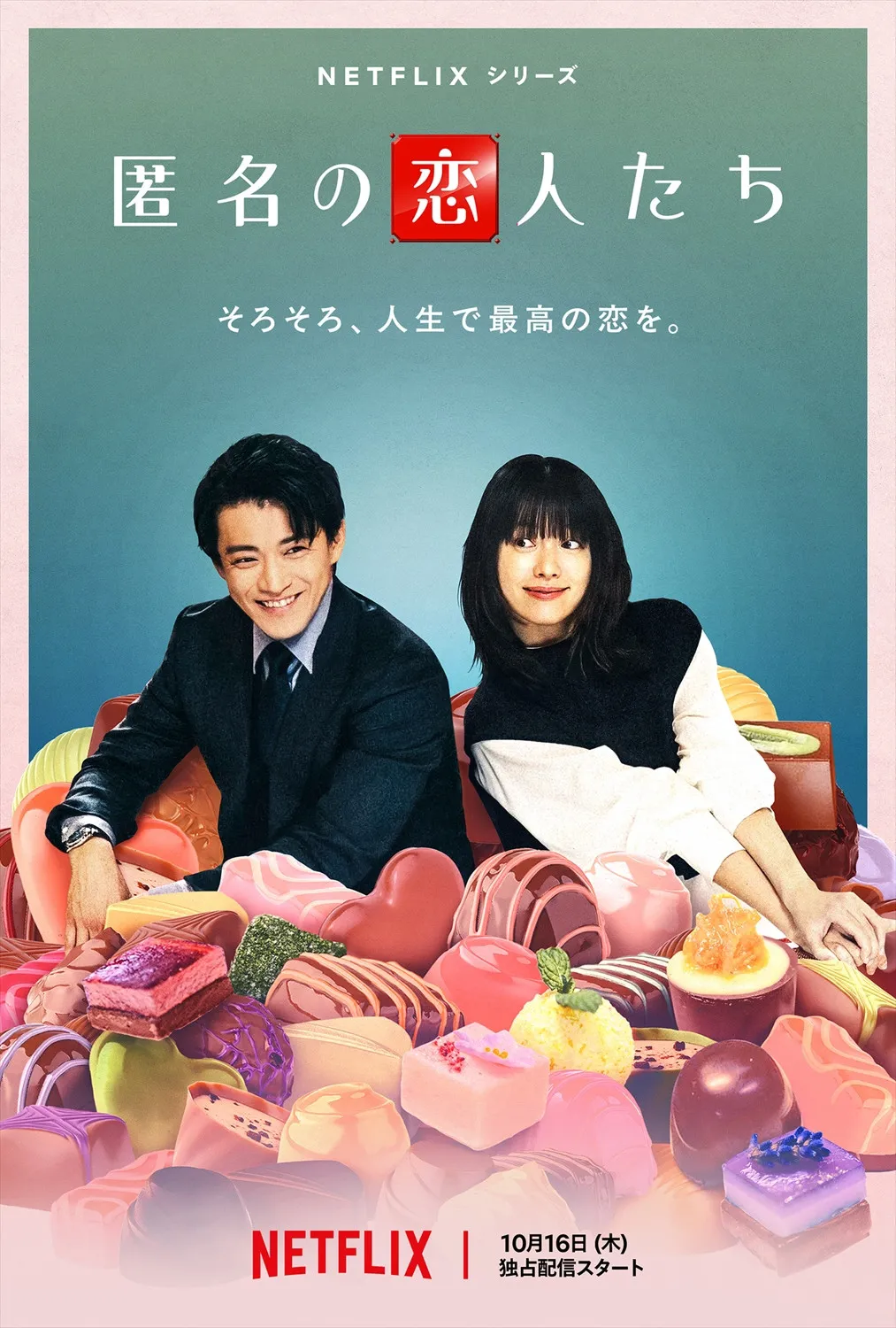 小栗旬×ハン・ヒョジュ、Netflix新作『匿名の恋人たち』潔癖御曹司と視線恐怖症ショコラティエの恋が動き出す配信日決定