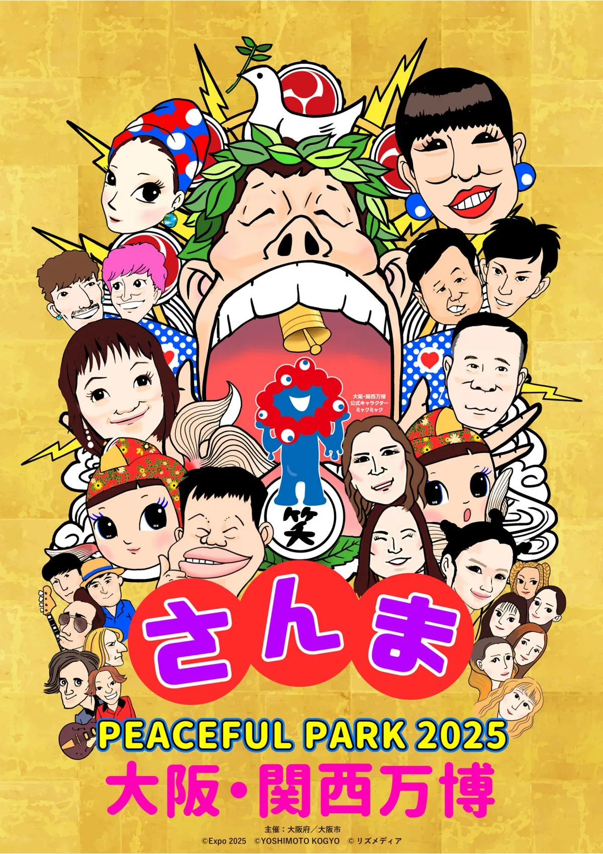 明石家さんま出演『さんまPEACEFUL PARK 2025』出演者解禁　万博で一夜限りのスペシャルフェス【出演者一覧あり】