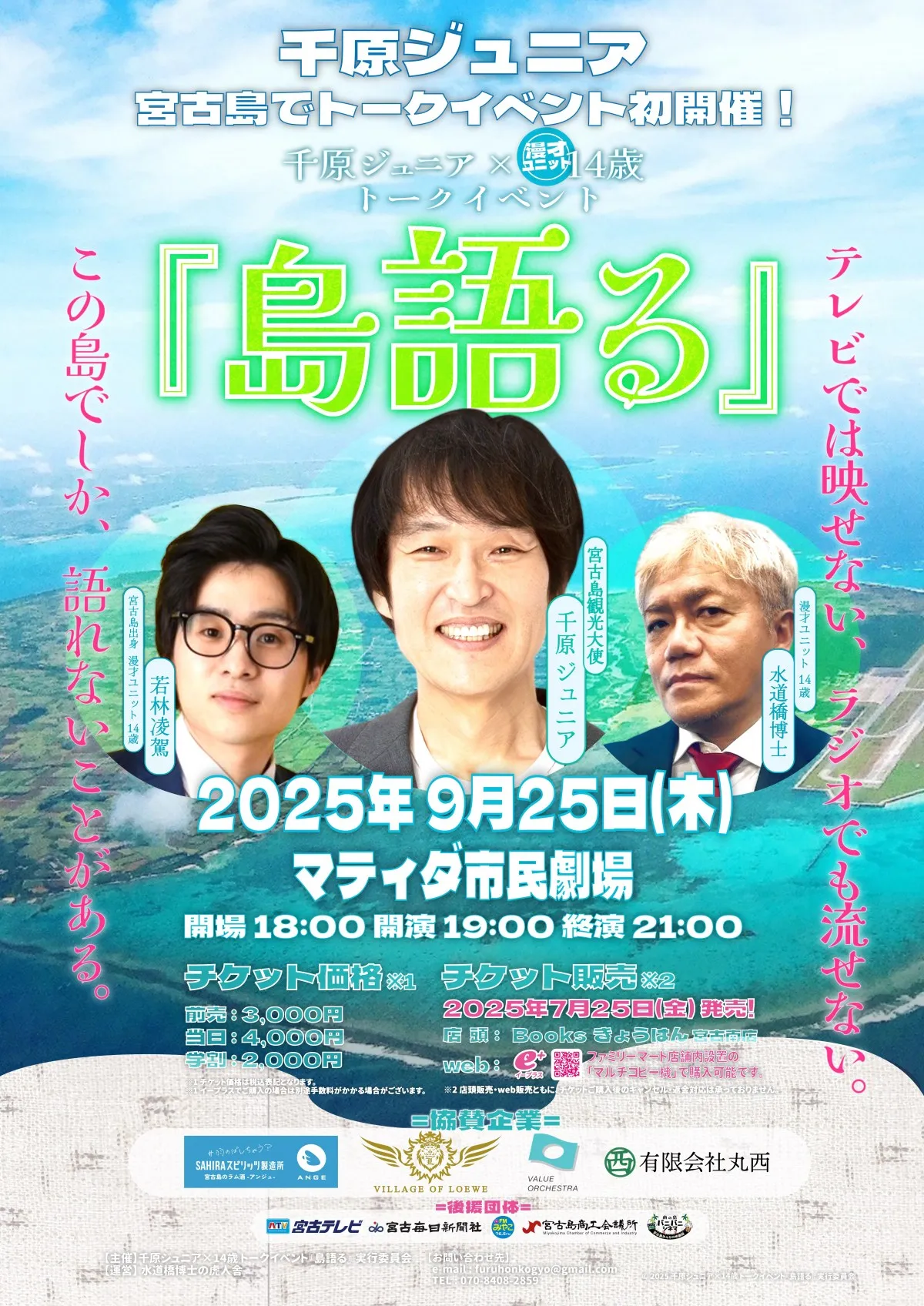 千原ジュニア、宮古島でトークイベント　水道橋博士・若林凌駕と『島語る』