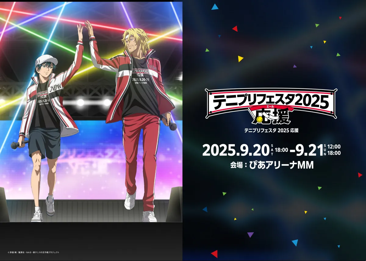 『テニプリフェスタ2025』追加キャストに近藤孝行＆上山竜治　総勢39人の声優ステージ盛り上げる！イラスト全8種解禁