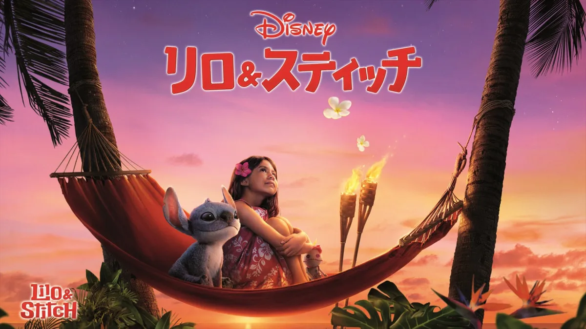 ディズニー映画『リロ＆スティッチ』リロとスティッチが出会う――本編から8分間の無料プレビュー
