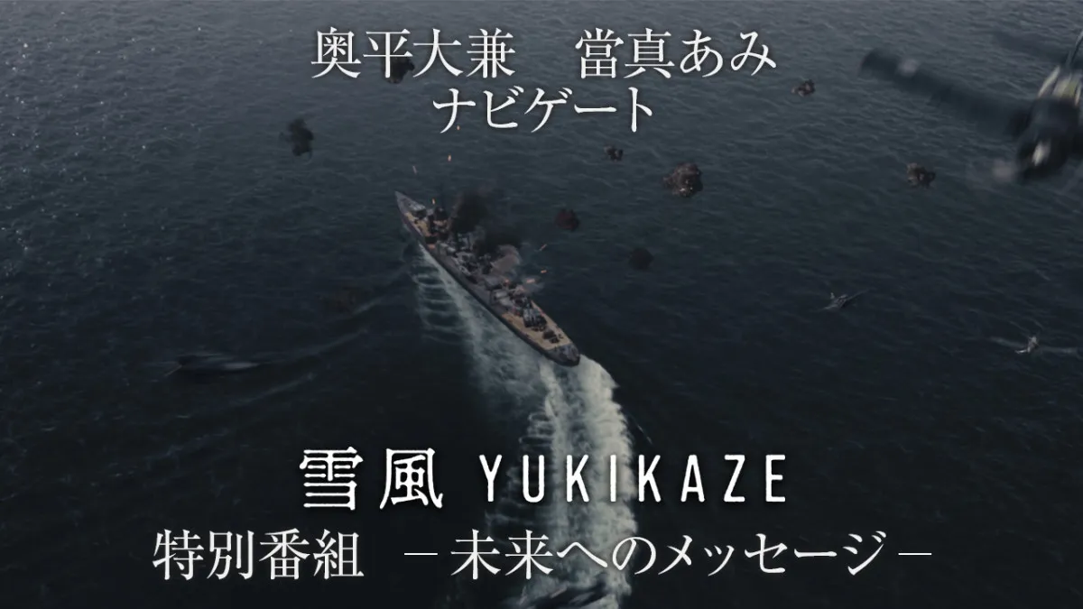 激戦を生き抜いた駆逐艦の史実を背景にした物語『雪風 YUKIKAZE』特別番組配信、奥平大兼＆當真あみがナビゲート