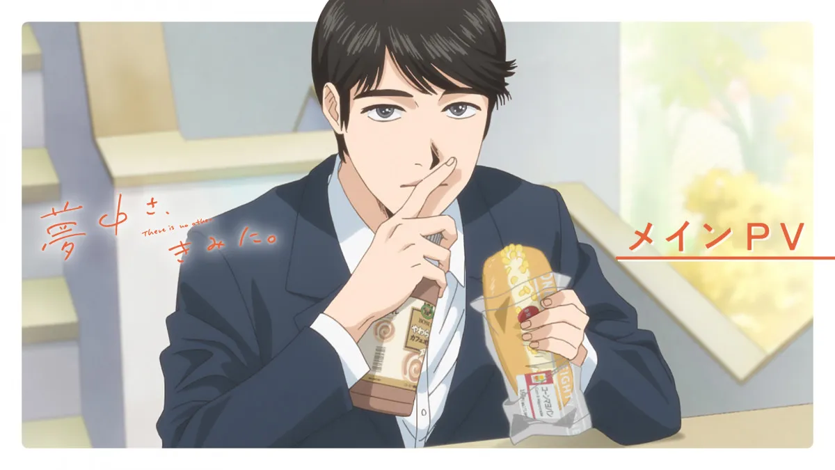 『夢中さ、きみに。』メインPV公開でアニメカット＆小野賢章らキャラクターボイス初披露　須田景凪によるOP主題歌も
