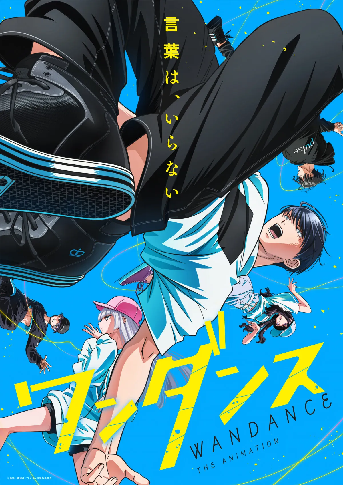 『ワンダンス』メインビジュアル公開でメインスタッフ発表　キャスト登壇の先行上映イベント開催へ