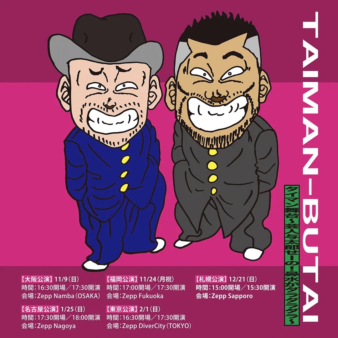 ケンコバ＆ザコシ『タイマン舞台』全国Zeppツアー決定「あ〜ん？上等だよ！は？」