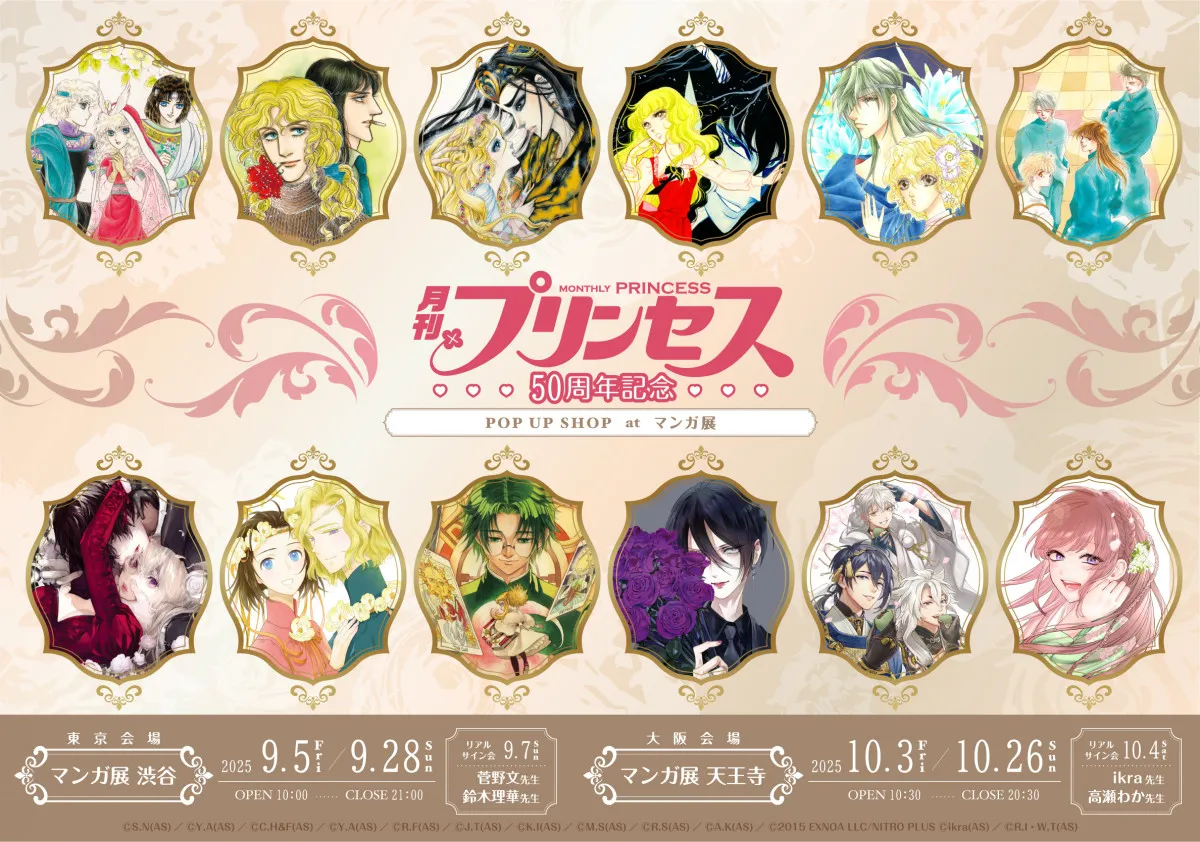 『月刊プリンセス』50周年記念ポップアップショップ、東京・大阪にて開催決定　『薔薇王の葬列』『茉莉花官吏伝』など作者のサイン会も