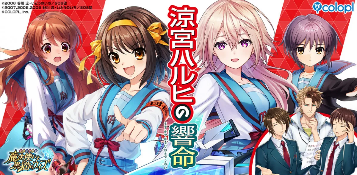 『涼宮ハルヒの憂鬱』、『クイズRPG 魔法使いと黒猫のウィズ』でコラボイベント開催