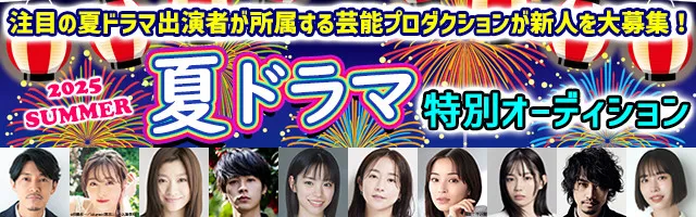 夏のドラマ出演俳優の所属芸能プロダクション24社が新人募集『2025夏ドラマ特別オーディション』開催