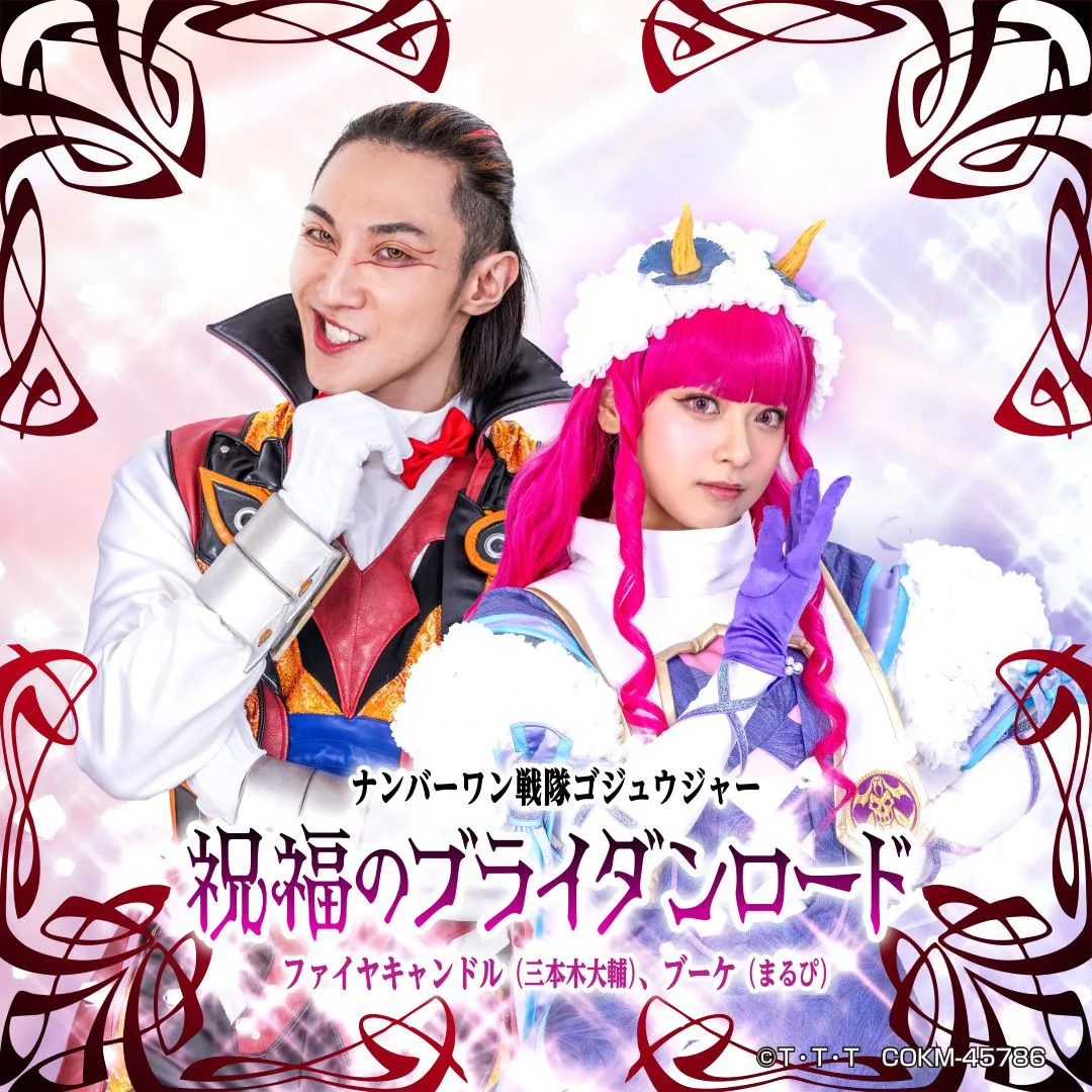 『ナンバーワン戦隊ゴジュウジャー』ファイヤキャンドル×ブーケのデュエットソング「祝福のブライダンロード」が配信開始