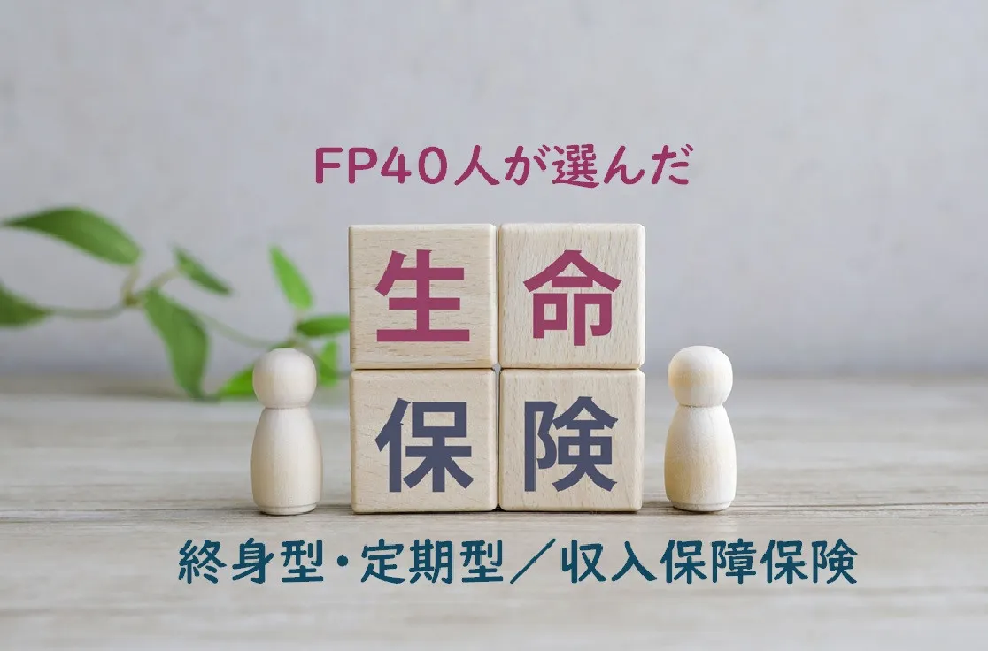 ファイナンシャルプランナーおすすめの生命保険（終身型・定期型）、収入保障保険は？