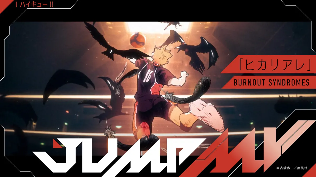 『ハイキュー!!』仙台での試合が白鳥沢編タイアップ楽曲「ヒカリアレ」とコラボ　「JUMP MV」シリーズ第42曲目