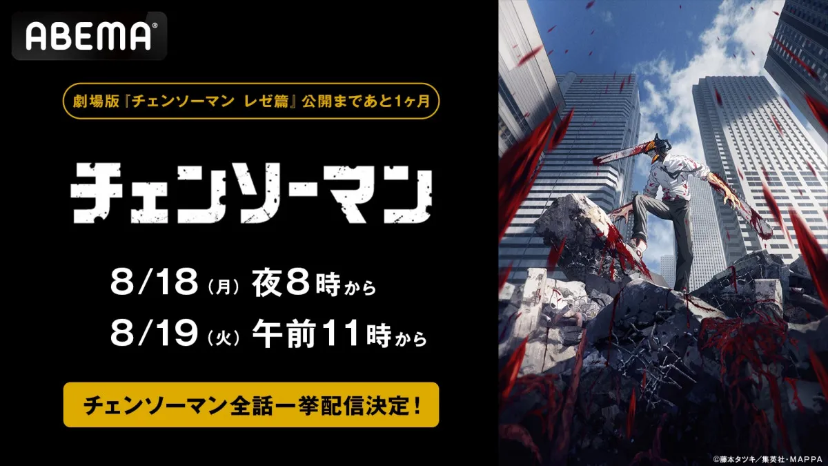 『チェンソーマン』テレビアニメ全12話、ABEMAで全話無料一挙放送