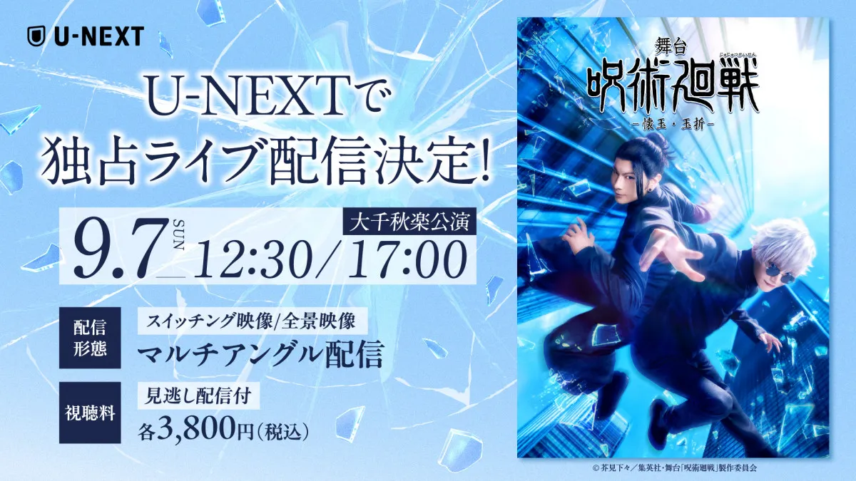 『舞台「呪術廻戦」-懐玉・玉折-』U-NEXT独占でライブ配信　マルチアングル、終演後キャスト生コメントも