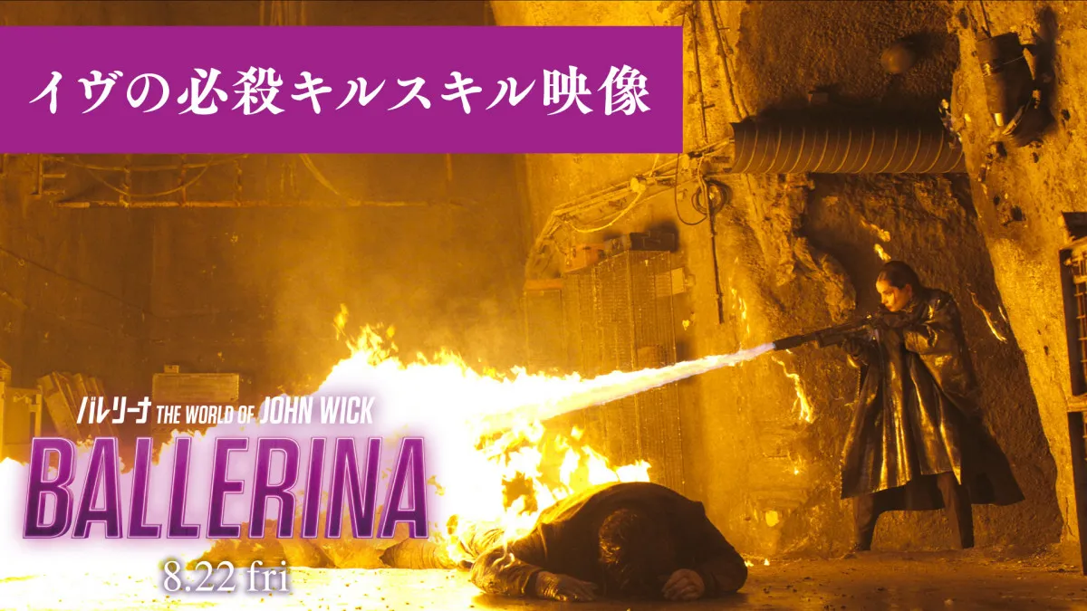 アナ・デ・アルマス「火炎放射器だけで106人を倒した」　「ジョン・ウィック」最新作の必殺スキルを一挙紹介