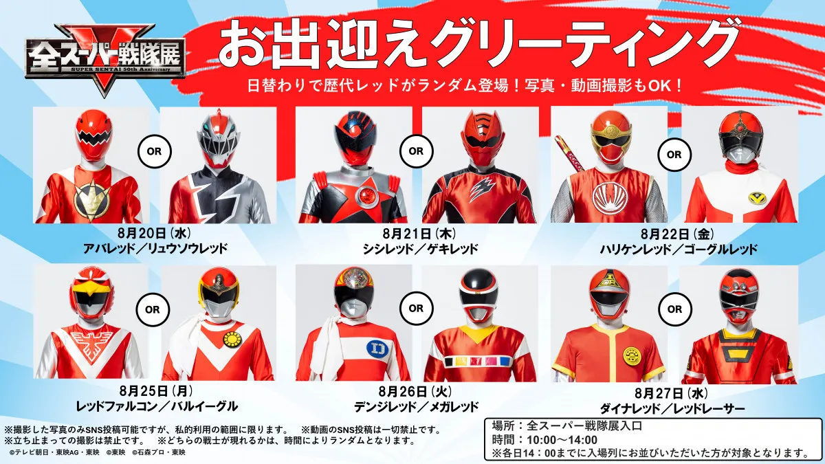 『全スーパー戦隊展』歴代レッドのお出迎えグリーティング実施決定