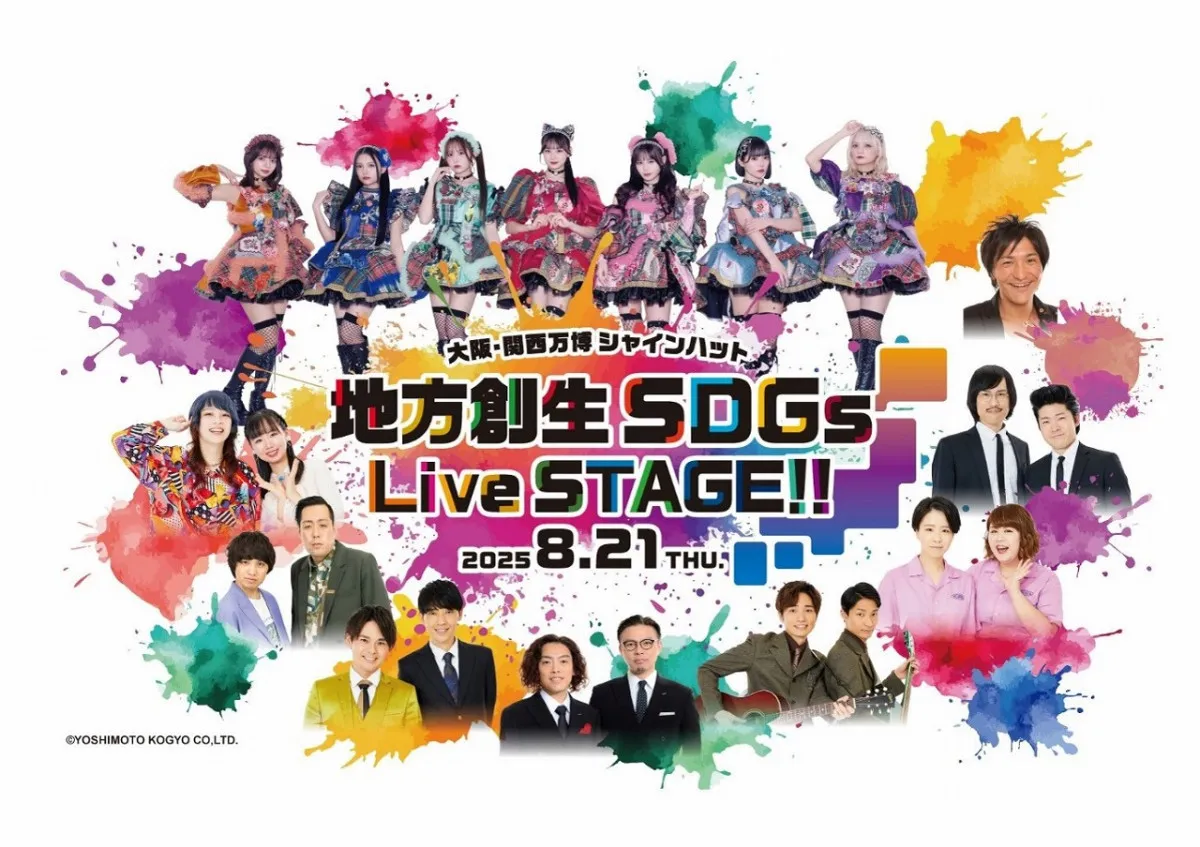 万博、タレント多数で予約不要　中山秀征、EXILE TAKAHIRO、よしもと、CANDY TUNEら『地方創生SDGs Live STAGE!!』【一覧】
