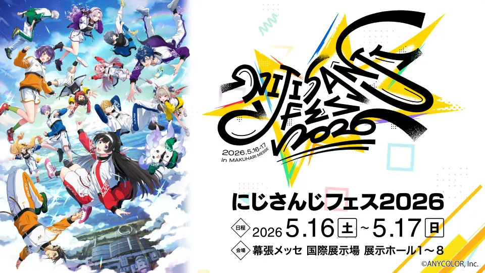『にじフェス2026』開催決定　来年5月16日＆17日に幕張メッセで　14日からスペシャルステージも